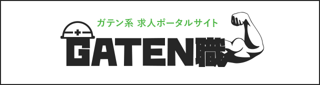 ガテン系求人ポータルサイト【ガテン職】掲載中！